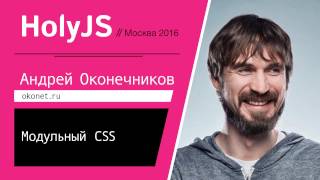 Превью: Модульный CSS — Андрей Оконечников