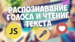 Превью: Распознавание голоса и чтение текста на JavaScript (Примеры и демонстрация)