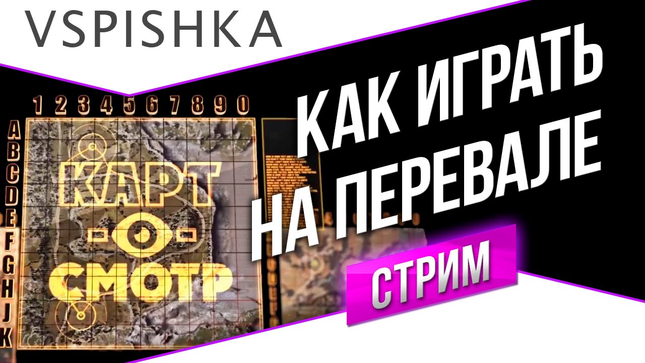 Как играть на Перевале (КАРТ-О-СМОТР 22) + Розыгрыш