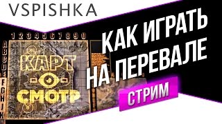 Превью: Как играть на Перевале (КАРТ-О-СМОТР 22) + Розыгрыш