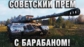 Превью: СОВЕТСКИЙ ПРЕМ С БАРАБАНОМ!