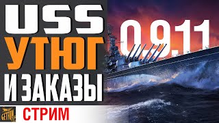 Превью: ВСТРЕЧАЕМ 0.9.11 ⚓ World of Warships