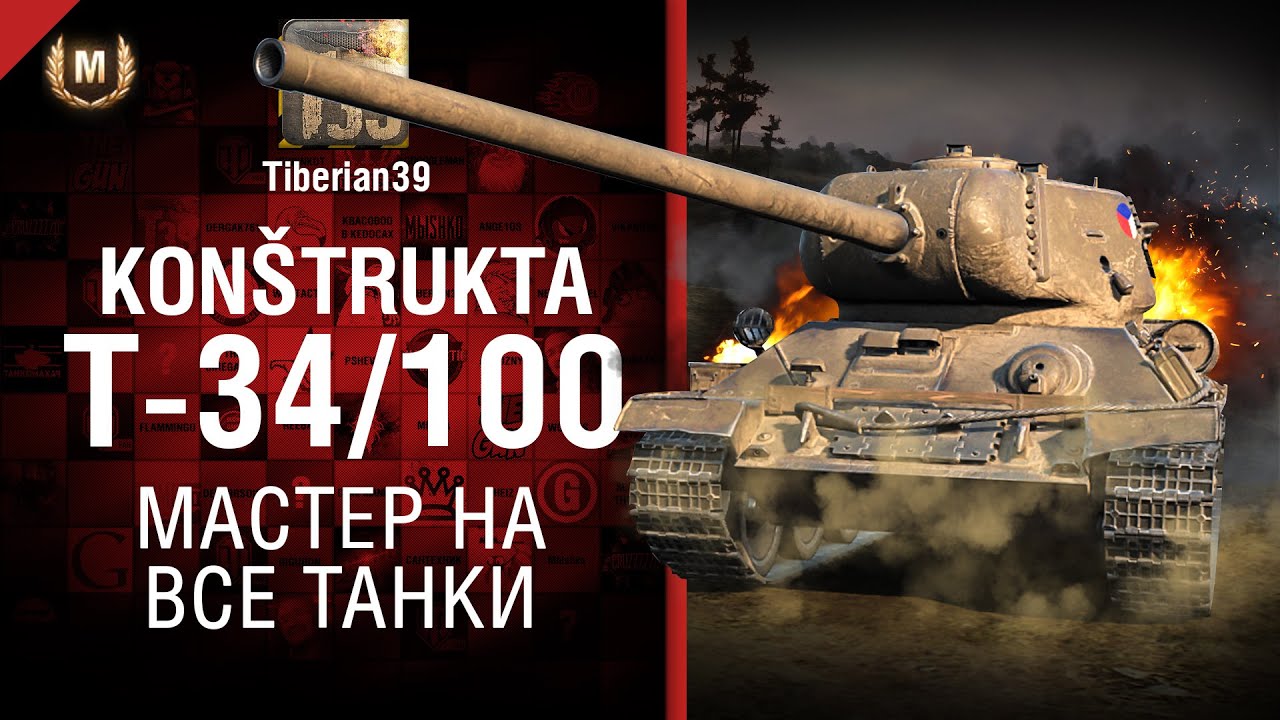 Мастер на все танки №120: Konštrukta T-34-100 - от Tiberian39