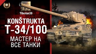 Превью: Мастер на все танки №120: Konštrukta T-34-100 - от Tiberian39