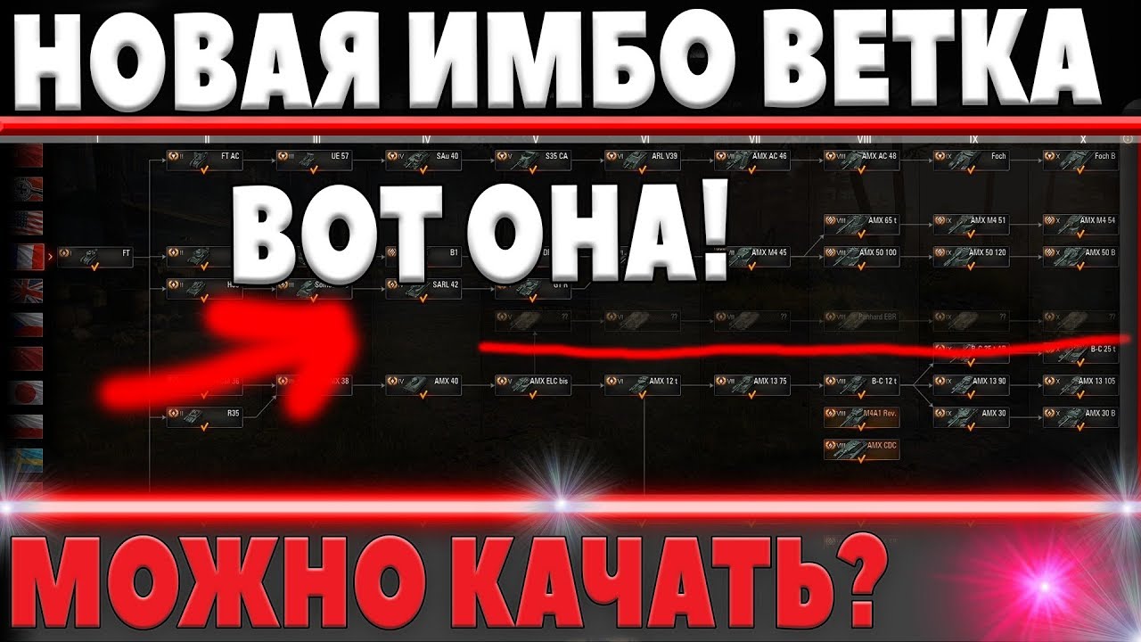 НОВУЮ ИМБА ВЕТКУ МОЖНО КАЧАТЬ УЖЕ СЕЙЧАС WOT! ТАНКИ ЭТОЙ ВЕТКИ МОГУТ СЛОМАТЬ РАНДОМ В world of tanks