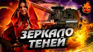 Превью: ЗЕРКАЛО ТЕНЕЙ ★ Выполняем задачи