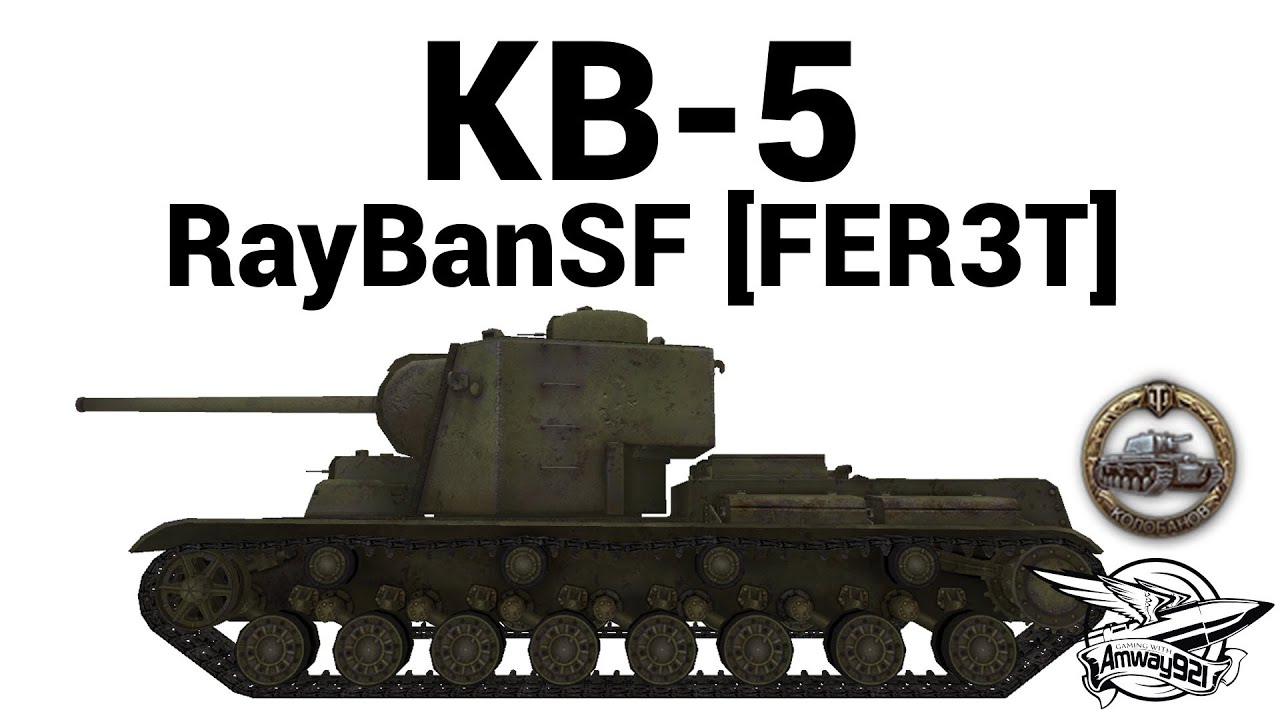 КВ-5 - RayBanSF [FER3T]