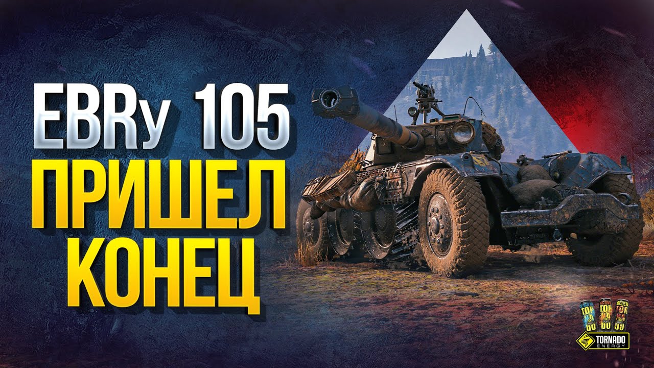 Наступает Конец Имбовости Panhard EBR 105