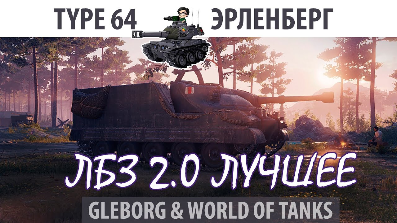 ЛБЗ 2.0 | Type 64 | Эрленберг, атака | Союз - Excalibur
