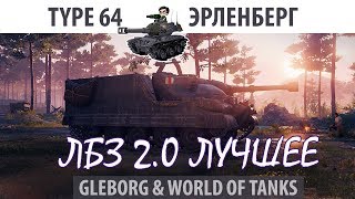 Превью: ЛБЗ 2.0 | Type 64 | Эрленберг, атака | Союз - Excalibur