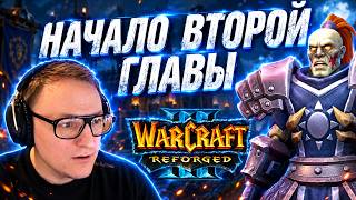 Превью: WARCRAFT 3 | ЗАКАНЧИВАЕМ ПЕРВУЮ ГЛАВУ И НАЧИНАЕМ ВТОРУЮ | #8