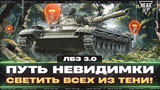 Превью: ПУТЬ НЕВИДИМКИ - СВЕЧУ ВСЕХ ИЗ ТЕНИ! ЛБЗ 3.0 - ЗАДАЧИ на ЛТ