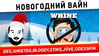 Превью: &quot;Новогодний вайн!&quot; - Вся компашка [19-00 МСК]