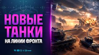 Превью: Линия Фронта 1.44 - Новые Танки