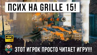 Превью: Киберспортсмен WOT на Grille 15 пробрался на Европейский сервер! Другого объяснения у меня нет...