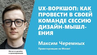 Превью: UX-воркшоп: как провести в своей команде сессию дизайн-мышления? Макс Черемных, Movavi