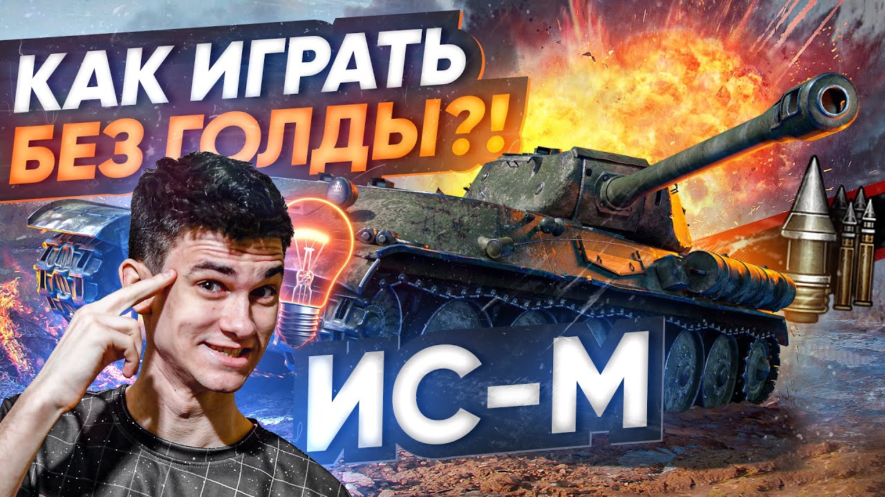 Что Может ЛУЧШАЯ БРОНЯ БЕЗ ГОЛДЫ?! ИС-М WoT Гайд - Как играть?