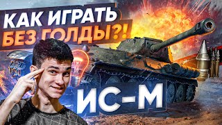 Превью: Что Может ЛУЧШАЯ БРОНЯ БЕЗ ГОЛДЫ?! ИС-М WoT Гайд - Как играть?