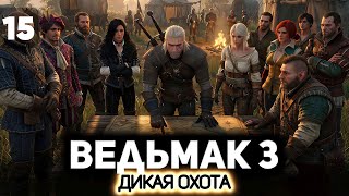 Превью: Расправляемся с королём Радовидом ⚔️ Ведьмак 3: Дикая Охота [PC 2022] #15