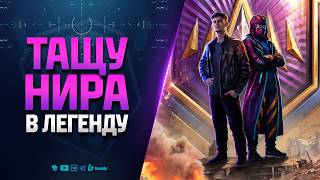 Превью: Тащу Нира в Легенду 0_o