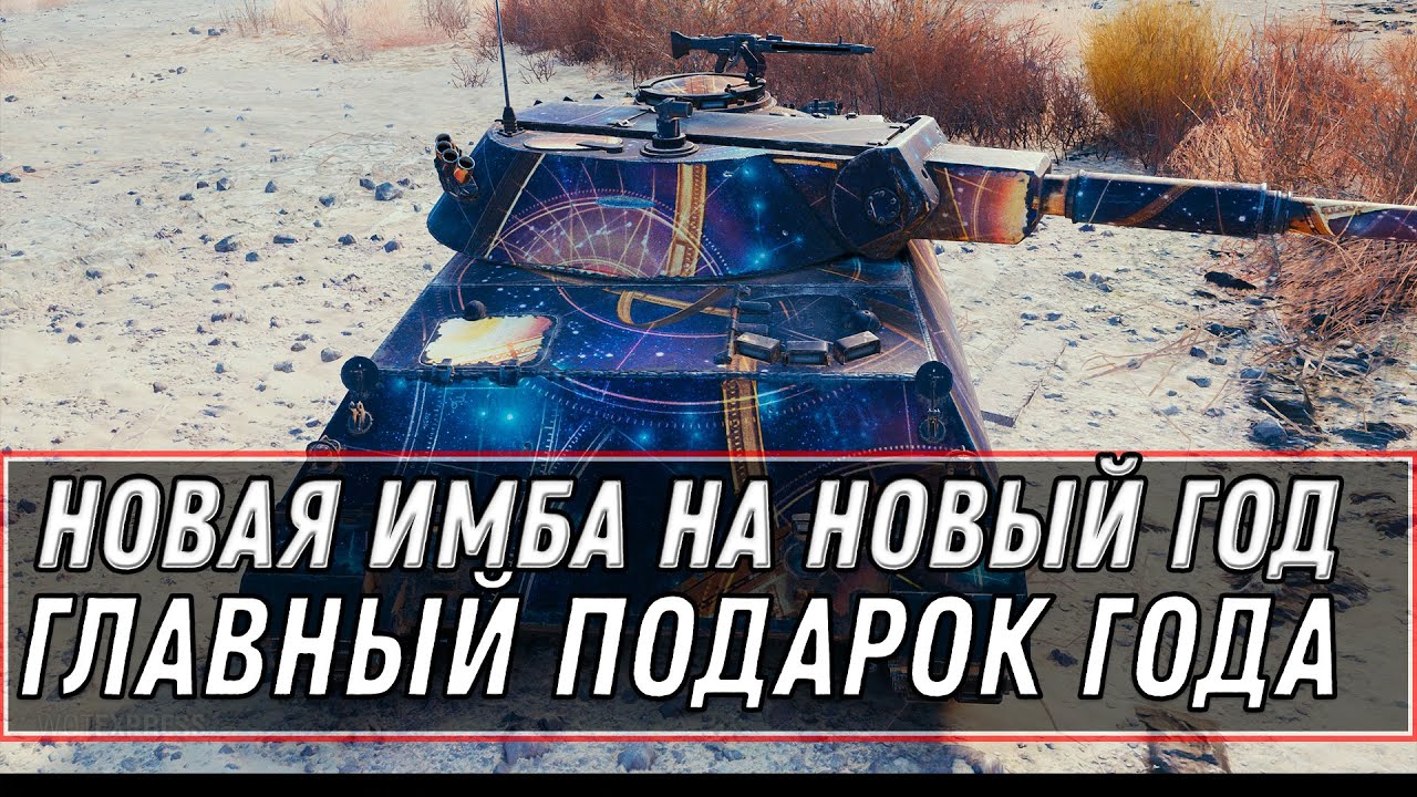 ГЛАВНЫЙ ПРЕМ ТАНК В ПОДАРОК НА НОВЫЙ ГОД WOT 2020 - СЕКРЕТ КАК ПОЛУЧИТЬ ИМБУ В АНГАР world of tanks