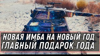 Превью: ГЛАВНЫЙ ПРЕМ ТАНК В ПОДАРОК НА НОВЫЙ ГОД WOT 2020 - СЕКРЕТ КАК ПОЛУЧИТЬ ИМБУ В АНГАР world of tanks