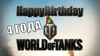 Превью: Happy Birthday World of Tanks - 4 года