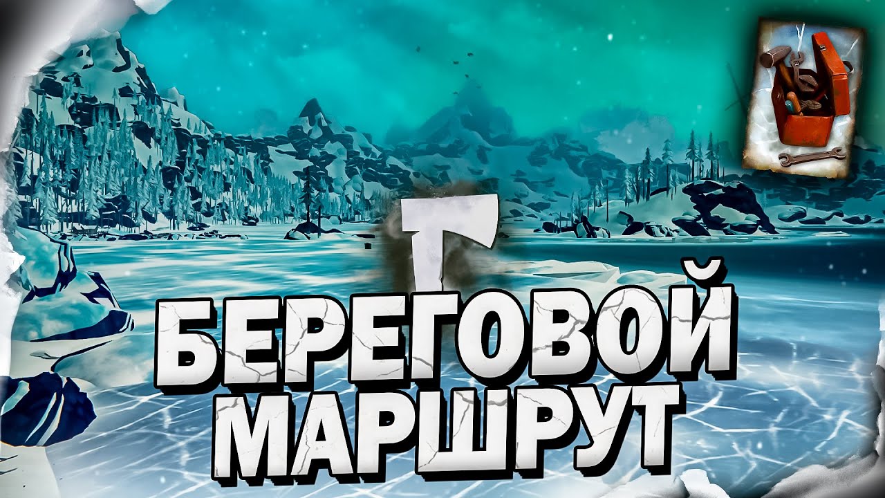 6# Береговой Маршрут 💀 The Long Dark​ 💀 Выживание