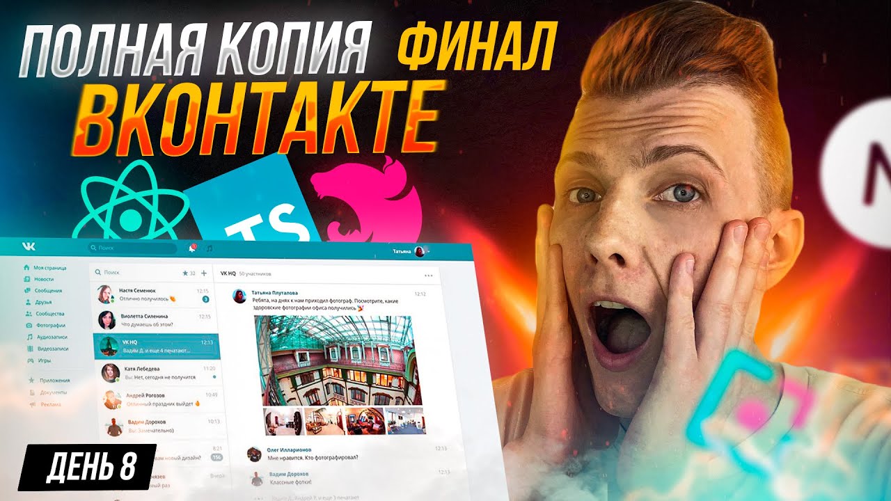 НЕЛЬЗЯ СДАВАТЬСЯ! ОСТАЛОСЬ НЕМНОГО! | ПОЛНАЯ КОПИЯ VK ВКонтакте с НУЛЯ | День 8