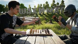 Превью: ПОСТАВИЛ ШАХ И МАТ В PUBG