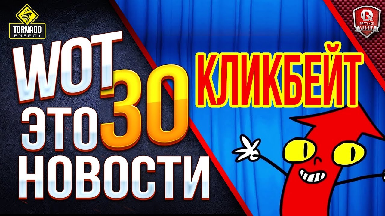 WOT ЭТО НОВОСТИ 30 - ЭТО КЛИКБЕЙТ -  БАГ НА БЕСКОНЕЧНЫЙ ТАНК В АРЕНДУ