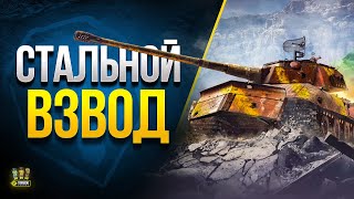 Превью: Игра Взводом - Стальной Охотник 2023 с Респауном