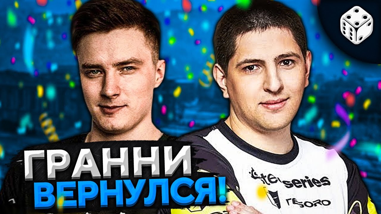 УРА! ГРАННИ ВЕРНУЛСЯ!