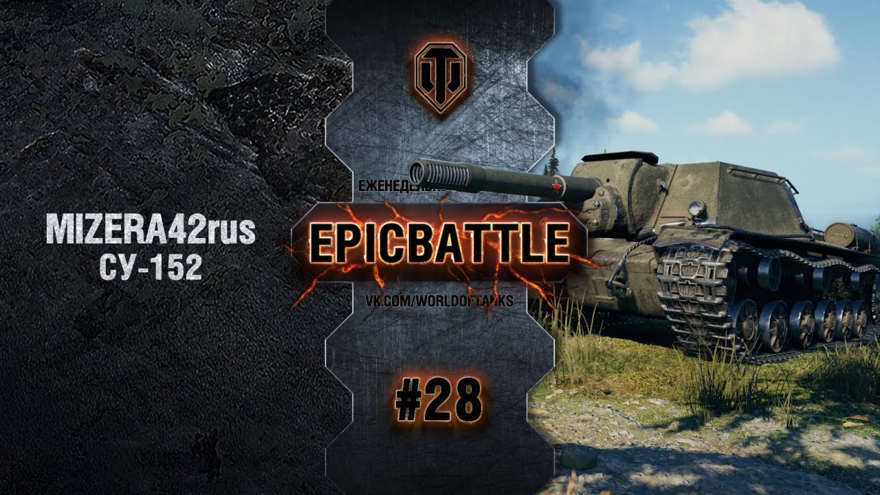 EpicBattle #28: MIZERA42rus / СУ-152