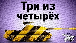 Превью: Стрим - Три из четёрёх