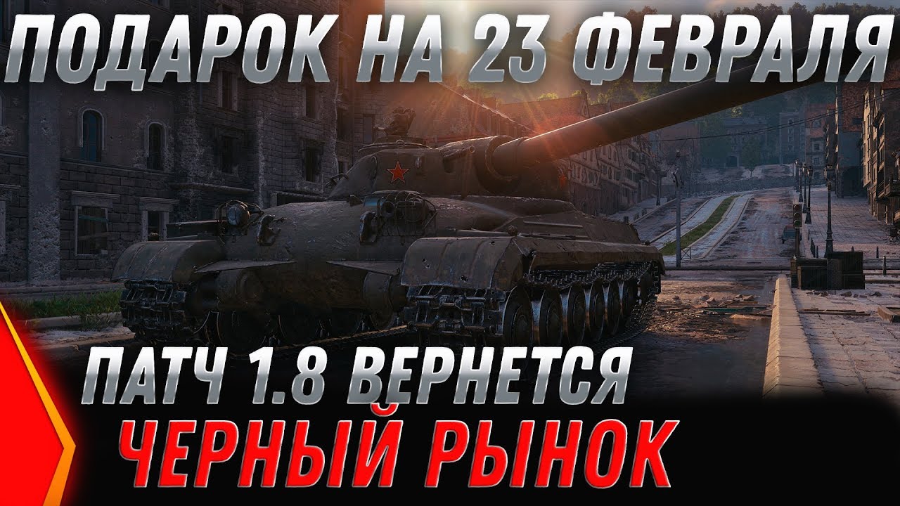 ПОДАРОК НА 23 ФЕВРАЛЯ В WOT 2020 ИМБА СССР! ПАТЧ 1.8 ЧЕРНЫЙ РЫНОК 2.0 имбы за серебро world of tanks