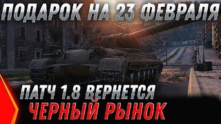 Превью: ПОДАРОК НА 23 ФЕВРАЛЯ В WOT 2020 ИМБА СССР! ПАТЧ 1.8 ЧЕРНЫЙ РЫНОК 2.0 имбы за серебро world of tanks