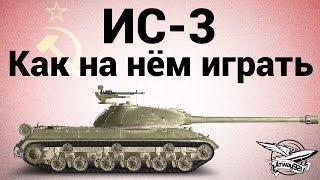 Превью: ИС-3 - Как на нём играть