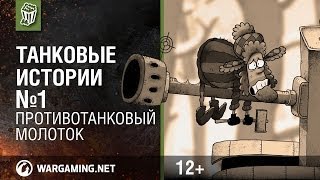 Превью: Танковые истории. Эпизод 1 - &quot;Противотанковый молоток&quot; [World of Tanks]