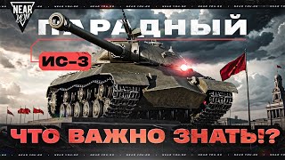 Превью: ИС-3 ПАРАДНЫЙ - ЧТО ВАЖНО ЗНАТЬ о НАГРАДЕ 7 УРОВНЯ?!