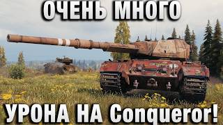 Превью: ОЧЕНЬ МНОГО УРОНА НА Conqueror!