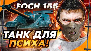 Превью: AMX 50 Foch (155) - ЛЮБИМЫЙ ТАНК ПСИХОВ за 20.000 БОН!