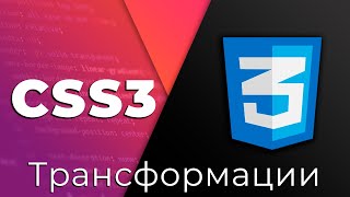 Превью: CSS3 #17 Трансформации (Transform)