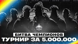 Превью: БИТВА ЧЕМПИОНОВ 2025 - ФИНАЛ ТУРНИРА за 5.000.000 РУБЛЕЙ!