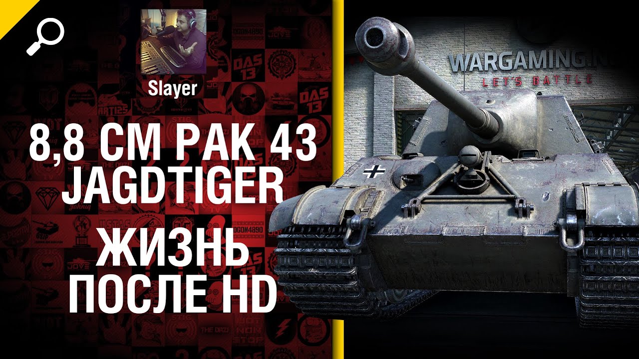 8,8 cm Pak 43 Jagdtiger: жизнь после HD - от Slayer