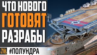 Превью: ГЛАВНЫЕ ФИШКИ 0.9.6⚓ #полундра World of Warships