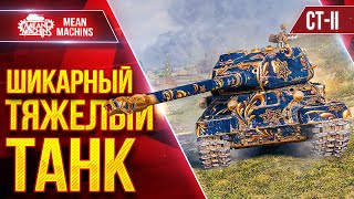 Превью: СТ-II - ШИКАРНЫЙ ТЯЖЕЛЫЙ ТАНК ● Дуплеты Рулят ● ЛучшееДляВас