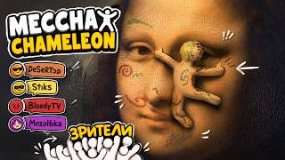 Превью: НАСТОЯЩИЕ ХУДОЖНИКИ vs СТРИМЕРЫ 🤪 - MECCHA CHAMELEON