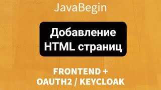 Превью: Frontend + OAuth2/KeyCloak: Добавление HTML страниц (2022)