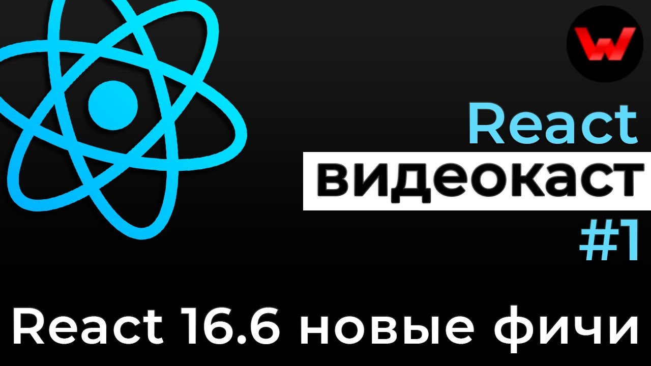 React видеокаст #1 React 16.6 Новые возможности